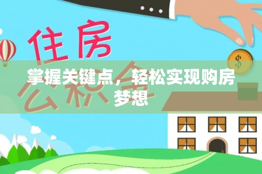 天河掌握关键点，轻松实现购房梦想