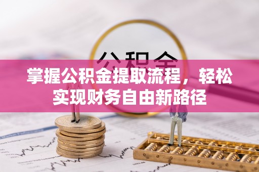 天河掌握公积金提取流程，轻松实现财务自由新路径