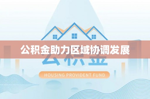 天河公积金助力区域协调发展