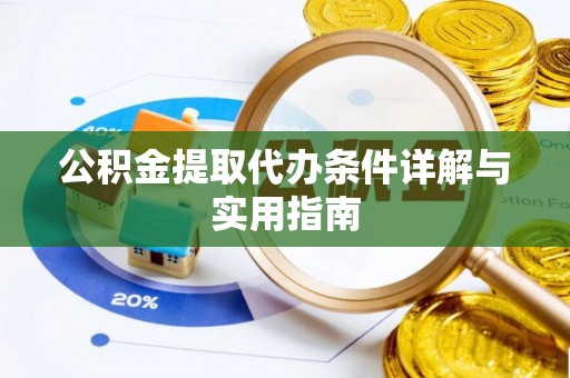 天河公积金提取代办条件详解与实用指南