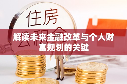 天河解读未来金融改革与个人财富规划的关键
