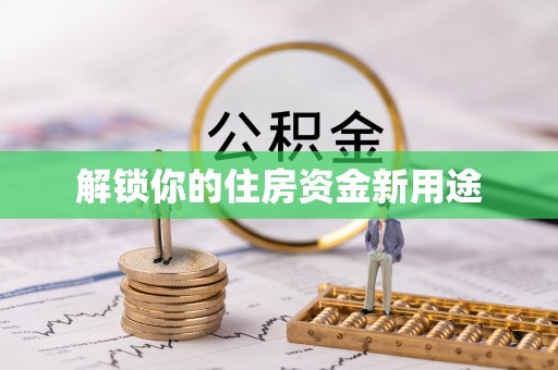 天河解锁你的住房资金新用途