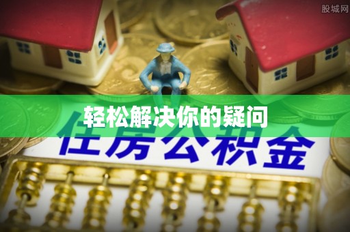天河轻松解决你的疑问