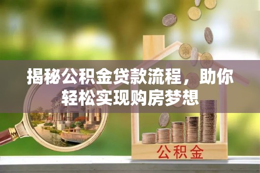 天河揭秘公积金贷款流程，助你轻松实现购房梦想