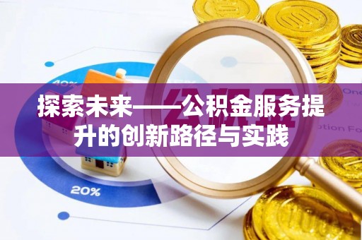 天河探索未来——公积金服务提升的创新路径与实践