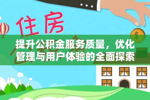 天河提升公积金服务质量，优化管理与用户体验的全面探索