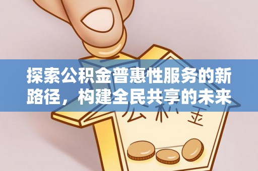 天河探索公积金普惠性服务的新路径，构建全民共享的未来