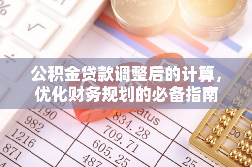 天河公积金贷款调整后的计算，优化财务规划的必备指南