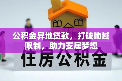 天河公积金异地贷款，打破地域限制，助力安居梦想
