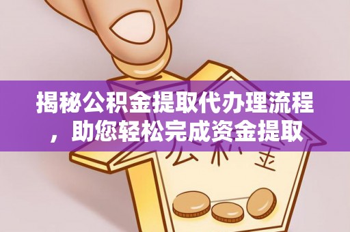 天河揭秘公积金提取代办理流程，助您轻松完成资金提取