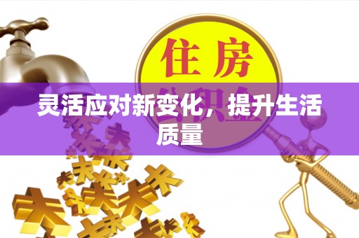 天河灵活应对新变化，提升生活质量