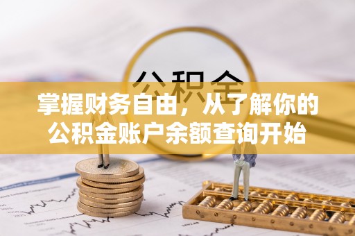 天河掌握财务自由，从了解你的公积金账户余额查询开始