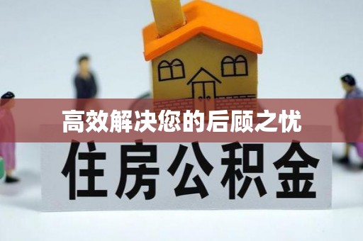 天河高效解决您的后顾之忧