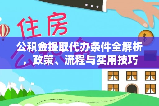 天河公积金提取代办条件全解析，政策、流程与实用技巧