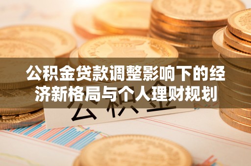 天河公积金贷款调整影响下的经济新格局与个人理财规划