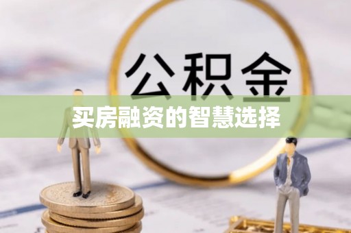 天河买房融资的智慧选择