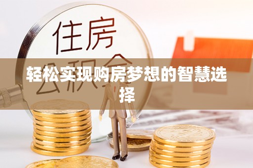 天河轻松实现购房梦想的智慧选择