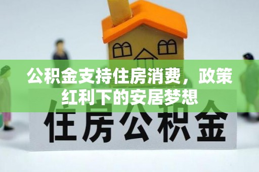 天河公积金支持住房消费，政策红利下的安居梦想