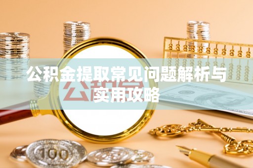 天河公积金提取常见问题解析与实用攻略