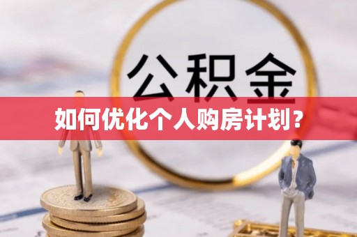 天河如何优化个人购房计划？