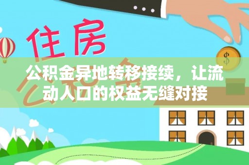 天河公积金异地转移接续，让流动人口的权益无缝对接
