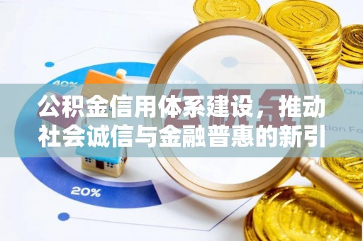 天河公积金信用体系建设，推动社会诚信与金融普惠的新引擎