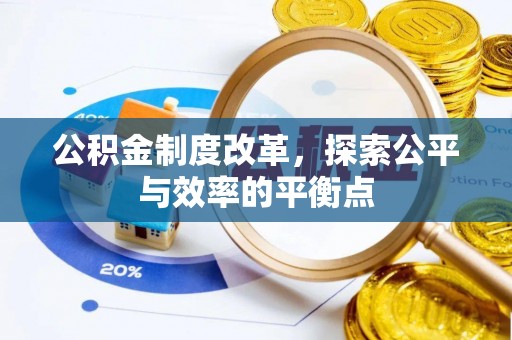 天河公积金制度改革，探索公平与效率的平衡点