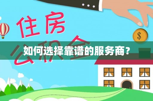 天河如何选择靠谱的服务商？