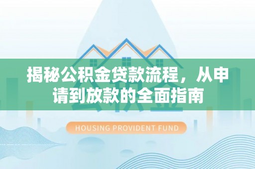 天河揭秘公积金贷款流程，从申请到放款的全面指南