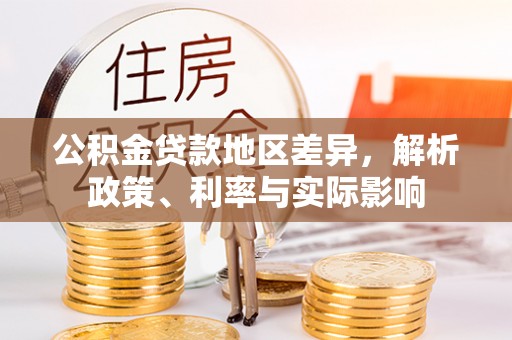 天河公积金贷款地区差异，解析政策、利率与实际影响