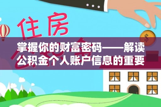 天河掌握你的财富密码——解读公积金个人账户信息的重要性