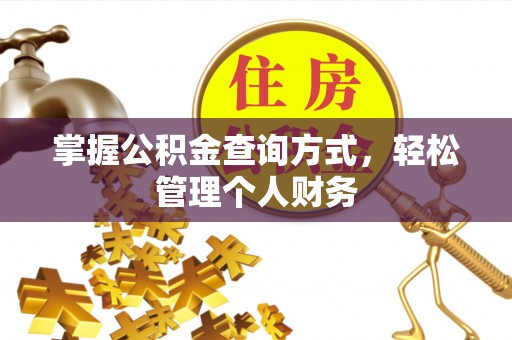 天河掌握公积金查询方式，轻松管理个人财务
