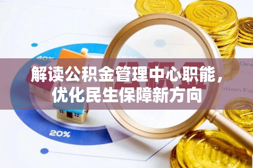 天河解读公积金管理中心职能，优化民生保障新方向
