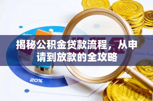 天河揭秘公积金贷款流程，从申请到放款的全攻略