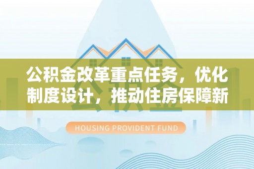 天河公积金改革重点任务，优化制度设计，推动住房保障新发展