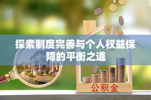 天河探索制度完善与个人权益保障的平衡之道