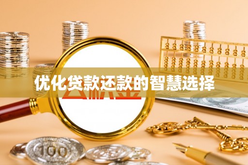 天河优化贷款还款的智慧选择