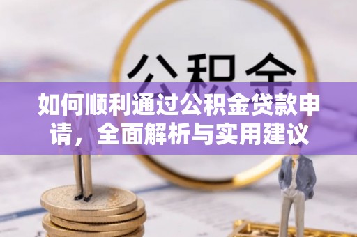 天河如何顺利通过公积金贷款申请，全面解析与实用建议