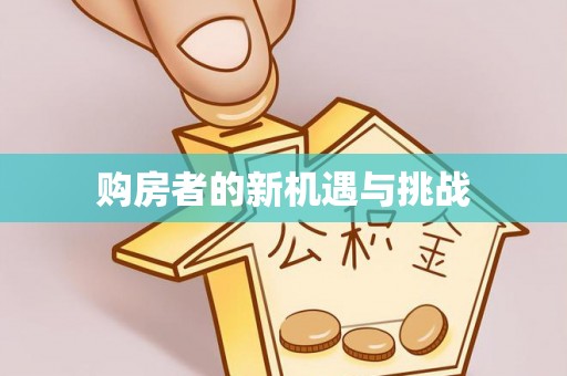天河购房者的新机遇与挑战