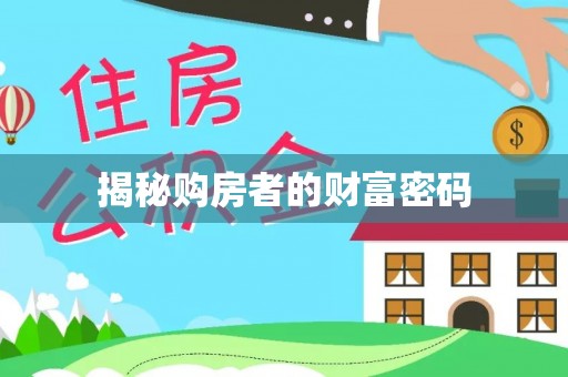 天河揭秘购房者的财富密码