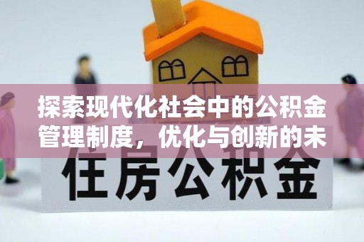 天河探索现代化社会中的公积金管理制度，优化与创新的未来方向