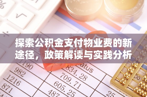 天河探索公积金支付物业费的新途径，政策解读与实践分析