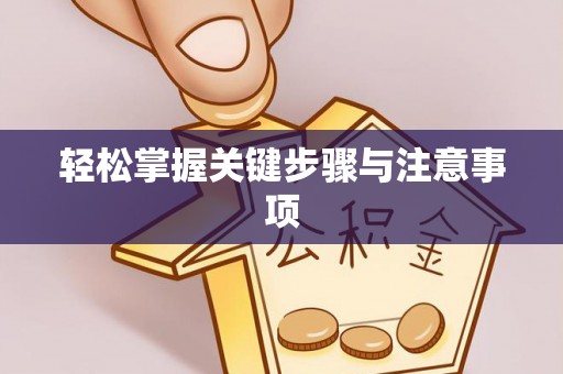 天河轻松掌握关键步骤与注意事项