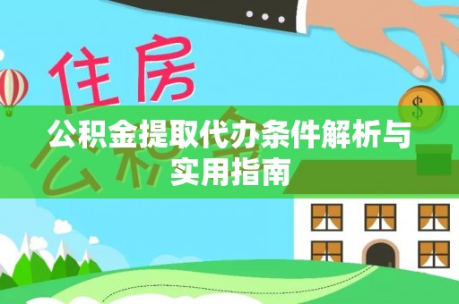 天河公积金提取代办条件解析与实用指南