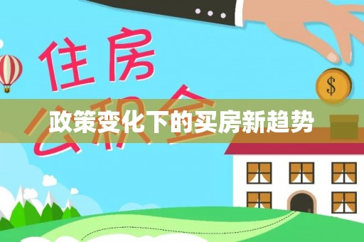 天河政策变化下的买房新趋势