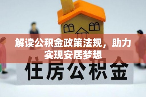 天河解读公积金政策法规，助力实现安居梦想