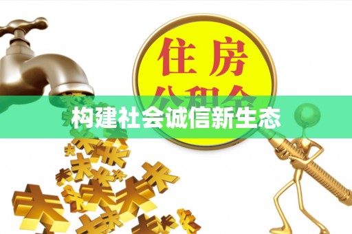 天河构建社会诚信新生态