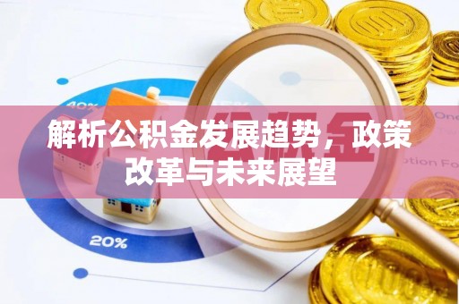 天河解析公积金发展趋势，政策改革与未来展望