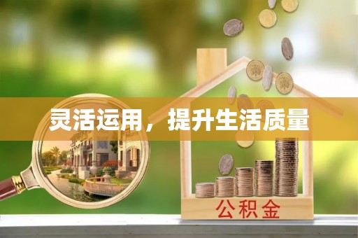 天河灵活运用，提升生活质量