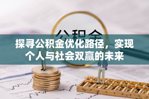 天河探寻公积金优化路径，实现个人与社会双赢的未来